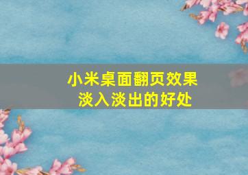 小米桌面翻页效果 淡入淡出的好处